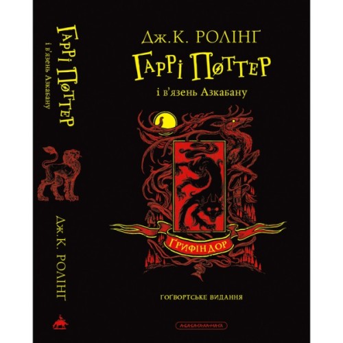Книга Гаррі Поттер і в'язень Азкабану. Ґрифіндор. Гоґвортське видання - Джоан Ролінґ А-ба-ба-га-ла-ма-га (9786175854105)