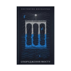 Книга Спорудження мосту - Костянтин Москалець Видавництво Старого Лева (9789664481202)