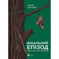 Книга Фінальний епізод (війни, що триває 400 років) - Євген Положій Vivat (9786171701076)