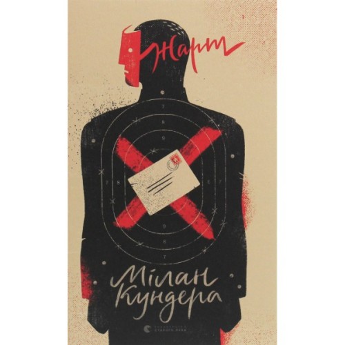 Книга Жарт - Мілан Кундера Видавництво Старого Лева (9786176797982)