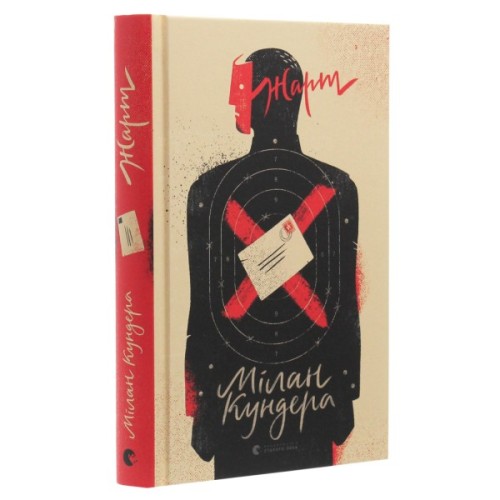 Книга Жарт - Мілан Кундера Видавництво Старого Лева (9786176797982)