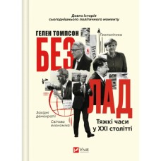 Книга Безлад. Тяжкі часи у XXI столітті - Гелен Томпсон Vivat (9786171707061)