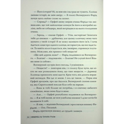 Книга Чорнильна кров. Трилогія "Чорнильний світ". Книга 2 - Корнелія Функе Видавництво РМ (9786178512743)
