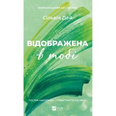 Книга Відображена в тобі (Кроссфайр #2) - Сільвія Дей Vivat (9786171713970)