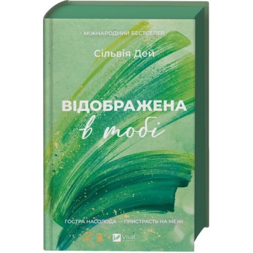 Книга Відображена в тобі (Кроссфайр #2) - Сільвія Дей Vivat (9786171713970)