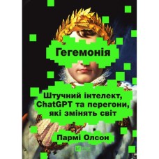 Книга Гегемонія. ШІ, ChatGPT та перегони, які змінять світ - Пармі Олсон Vivat (9786171714939)