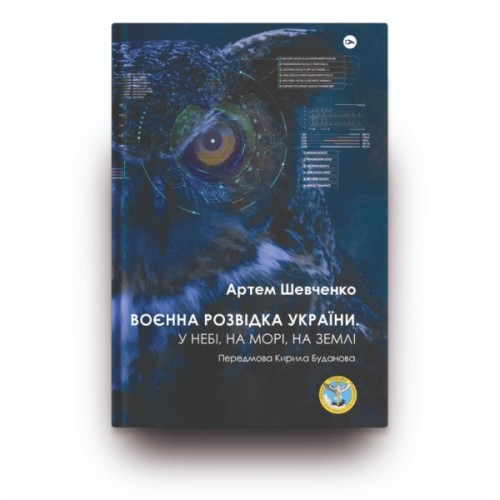 Книга Воєнна розвідка України. У небі, на морі, на землі - Артем Шевченко Yakaboo Publishing (9786178222314)