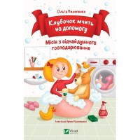 Книга Клубочок мчить на допомогу. Неймовірні пригоди чистунів - Ольга Пилипенко Vivat (9786171700383)