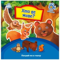 Книга Хто де живе? Пограй-но в театр - Г.М. Меламед Ранок (9789667495374)