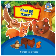 Книга Хто де живе? Пограй-но в театр - Г.М. Меламед Ранок (9789667495374)