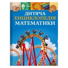 Книга Дитяча енциклопедія математики - Тім Колінз Vivat (9786171707832)