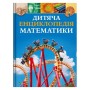 Книга Дитяча енциклопедія математики - Тім Колінз Vivat (9786171707832)
