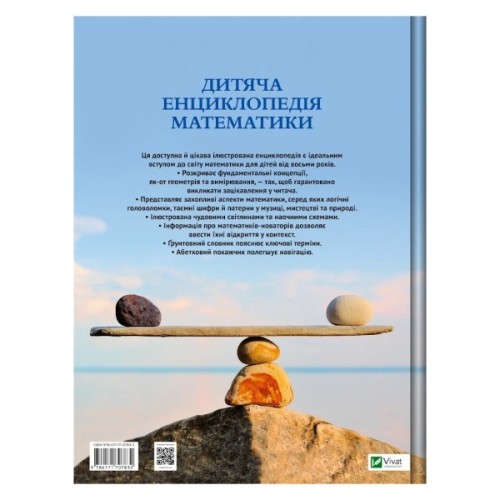 Книга Дитяча енциклопедія математики - Тім Колінз Vivat (9786171707832)