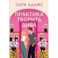 Книга Практика творить дива. Тетралогія "Одного разу в Римі". Книга 2 - Сара Адамс Видавництво РМ (9786178691486)