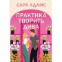 Книга Практика творить дива. Тетралогія "Одного разу в Римі". Книга 2 - Сара Адамс Видавництво РМ (9786178691486)