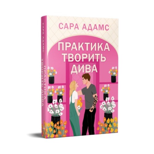 Книга Практика творить дива. Тетралогія "Одного разу в Римі". Книга 2 - Сара Адамс Видавництво РМ (9786178691486)