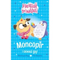 Книга Мопсоріг і сніжний друг. Книга 3 - Матільда Роуз Видавництво РМ (9786178691950)