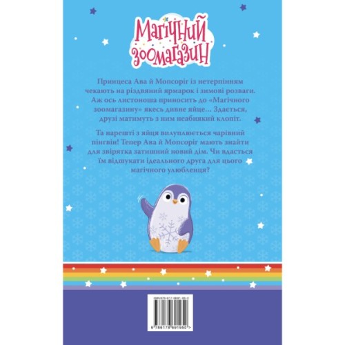 Книга Мопсоріг і сніжний друг. Книга 3 - Матільда Роуз Видавництво РМ (9786178691950)