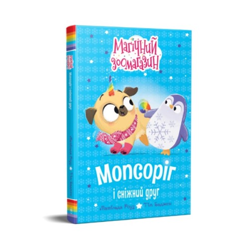 Книга Мопсоріг і сніжний друг. Книга 3 - Матільда Роуз Видавництво РМ (9786178691950)