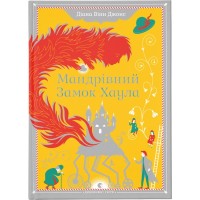 Книга Мандрівний замок Хаула - Діана Вінн Джонс Видавництво Старого Лева (9789662909357)