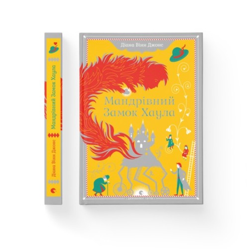 Книга Мандрівний замок Хаула - Діана Вінн Джонс Видавництво Старого Лева (9789662909357)