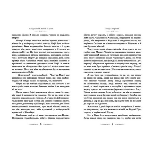 Книга Мандрівний замок Хаула - Діана Вінн Джонс Видавництво Старого Лева (9789662909357)