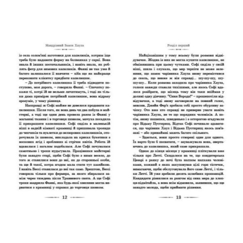Книга Мандрівний замок Хаула - Діана Вінн Джонс Видавництво Старого Лева (9789662909357)