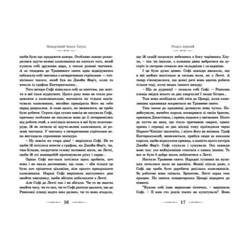 Книга Мандрівний замок Хаула - Діана Вінн Джонс Видавництво Старого Лева (9789662909357)