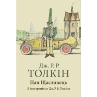 Книга Пан Щасливець - Джон Р. Р. Толкін Астролябія (9786176643043)