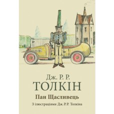 Книга Пан Щасливець - Джон Р. Р. Толкін Астролябія (9786176643043)