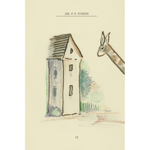 Книга Пан Щасливець - Джон Р. Р. Толкін Астролябія (9786176643043)