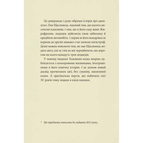 Книга Пан Щасливець - Джон Р. Р. Толкін Астролябія (9786176643043)