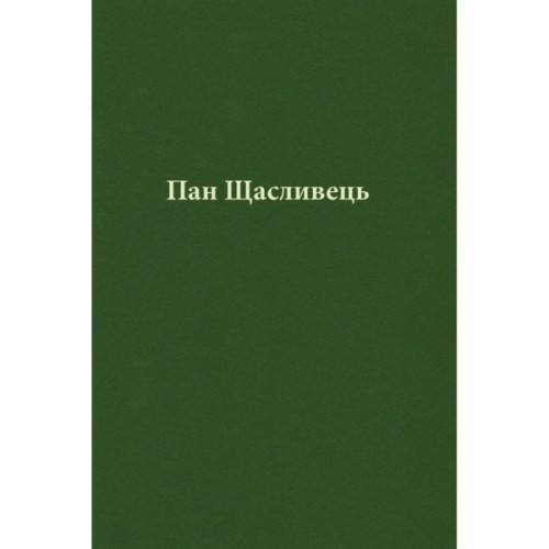Книга Пан Щасливець - Джон Р. Р. Толкін Астролябія (9786176643043)