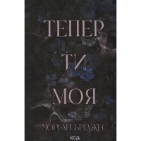 Книга Тепер ти моя. Книга 2 - Морган Бріджес КСД (9786171516335)