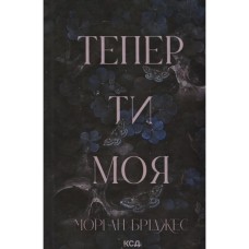 Книга Тепер ти моя. Книга 2 - Морган Бріджес КСД (9786171516335)