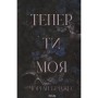 Книга Тепер ти моя. Книга 2 - Морган Бріджес КСД (9786171516335)
