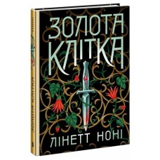 Книга Тюремна цілителька. Золота клітка. Книга 2 - Лінетт Ноні Readberry (9786170984715)