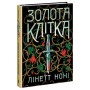Книга Тюремна цілителька. Золота клітка. Книга 2 - Лінетт Ноні Readberry (9786170984715)