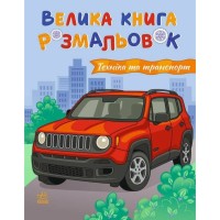 Книга Техніка та транспорт. Велика книга розмальовок - Н.В. Мусієнко Ранок (2812810004226)