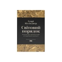 Книга Світовий порядок. Роздуми про характер націй в історичному контексті - Генрі Кіссінджер Наш Формат (9786178437978)