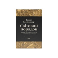 Книга Світовий порядок. Роздуми про характер націй в історичному контексті - Генрі Кіссінджер Наш Формат (9786178437978)