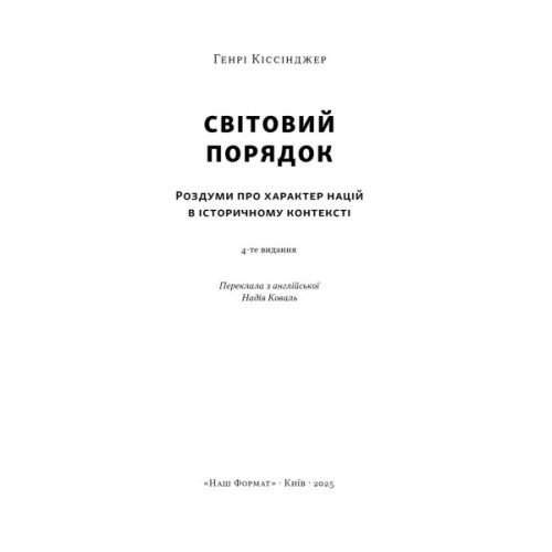 Книга Світовий порядок. Роздуми про характер націй в історичному контексті - Генрі Кіссінджер Наш Формат (9786178437978)