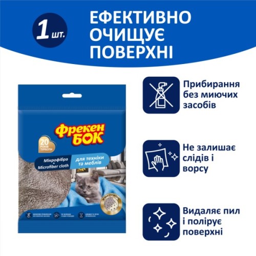 Серветки для прибирання Фрекен БОК з мікрофібри для меблів і техніки 1 шт. (4823071634471)