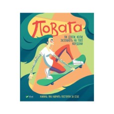 Книга Повага. Як діяти, коли зазіхають на твої особисті кордони Vivat (9789669823854)