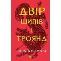 Книга Двір шипів і троянд - Сара Дж. Маас Vivat (9786171707542)