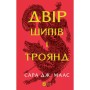 Книга Двір шипів і троянд - Сара Дж. Маас Vivat (9786171707542)