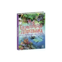 Книга Енциклопедія дошкільника - Юлія Каспарова Ранок (9786170973443)