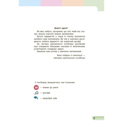 Навчальний посібник Математика. Для 1 класу ЗЗСО. У 3-х частинах. Частина 3 - С.О. Скворцова, О.В. Онопрієнко Ранок (9786170982599)