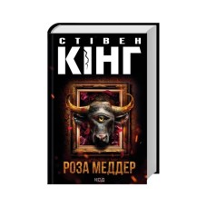 Книга Роза Меддер - Стівен Кінг КСД (9786171514225)