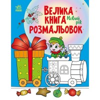 Книга Велика книга розмальовок. Новий рік Ранок (9789667510862)